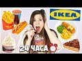 24 часа ЕМ ТОЛЬКО В ИКЕА! капец моему животу! ВЕСЬ ДЕНЬ в IKEA!😱