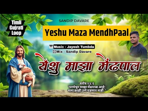 Yeshu Maza MendhPaal 🙇🤩( येशु माझा मेंढपाळ )📌🎛️ Sandip Davare |🎹 Jayesh Tumbda | Instrumental Music