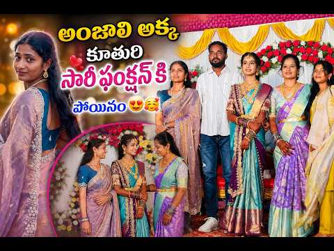 అంజలి అక్క కూతురి సారీ ఫంక్షన్ కి పోయినం 😍#mounikathomuchatlu#Mouniteja