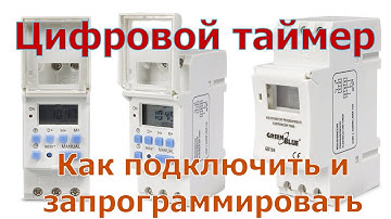 Цифровой таймер. Как подключить и запрограммировать