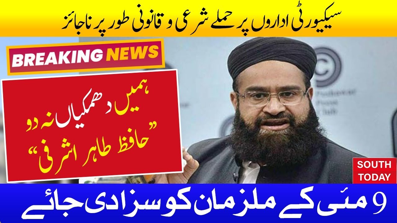 Live - Chairman Pakistan Ulama Council Hafiz Tahir Ashrafi Press Conference in Multan - South Today