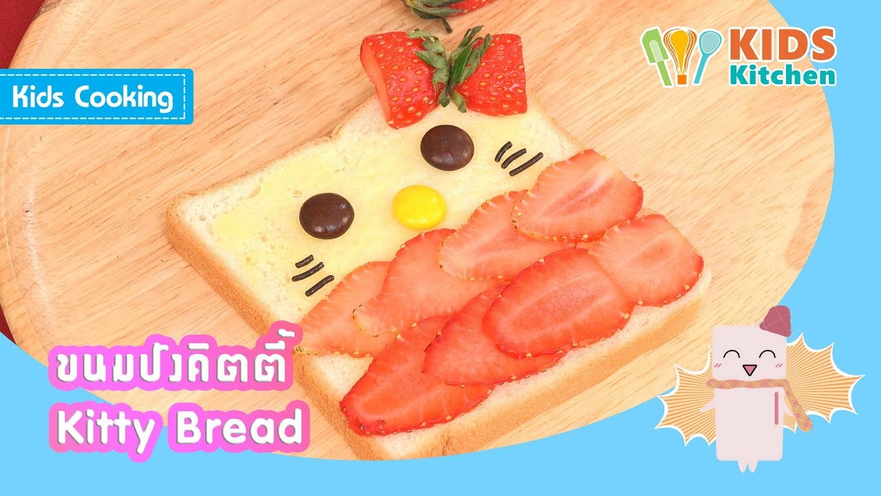ขนมปังคิตตี้ อาหารเช้า แซนวิชคิตี้ Kitty Bread l ครัวคุณลูก Kids Cooking