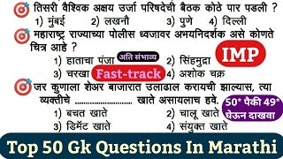 | Question paper police Bharti Maharashtra| Maharashtra Police Bharti 2021| Top 50 gk Question 2021|