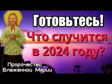 Пророчество Блаженной Марии. 2024 год особенный для России