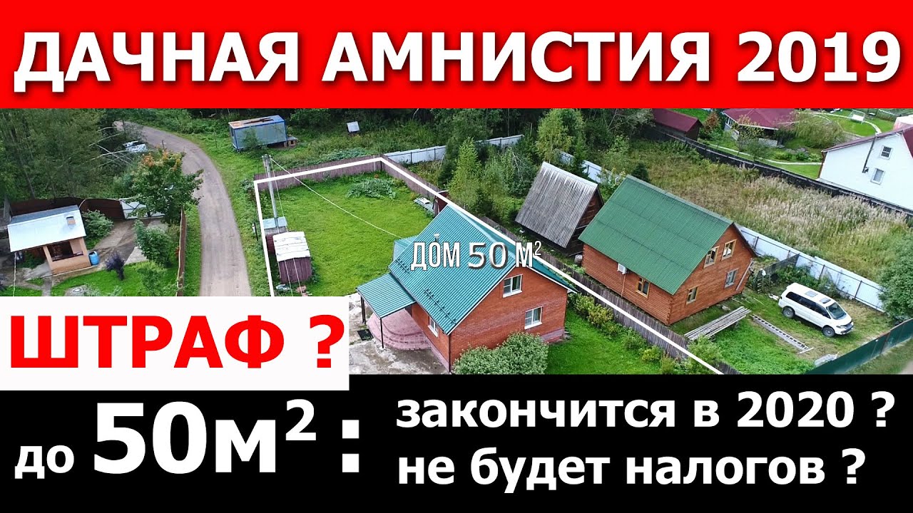 Новости по дачной амнистии 2019