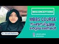 Misconceptions about MBBS Course in Malayalam | Dr. Alimath Nafeena