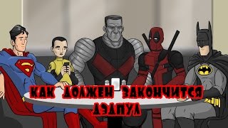 как должен закончиться Дэдпул