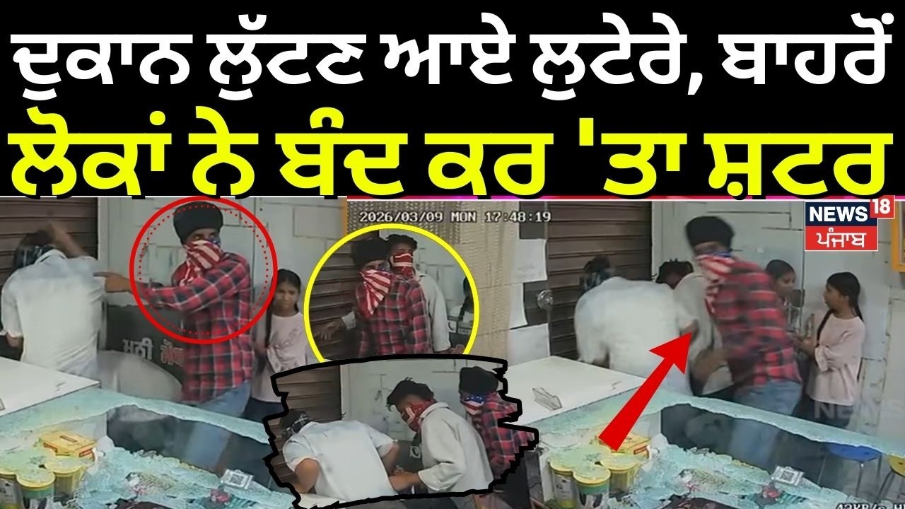 Hoshiarpur Robbery CCTV | ਦੁਕਾਨ ਲੁੱਟਣ ਆਏ ਲੁਟੇਰੇ, ਬਾਹਰੋਂ ਲੋਕਾਂ ਨੇ ਬੰਦ ਕਰ 'ਤਾ ਸ਼ਟਰ | N18V