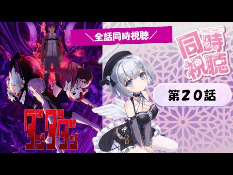 【ダンダダン】2期8話 (20話) リアクション 同時視聴｜DAN DA DAN Season2 EP8 (EP20) Japanese Reaction