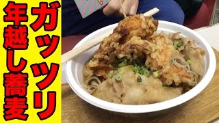 超ボリューミな年越し蕎麦！