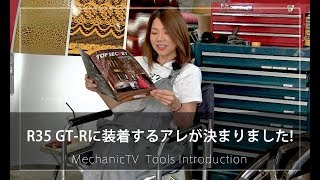 【整備士向け】R35 GT-Rに装着するアレが決まりました！【メカニックTV】