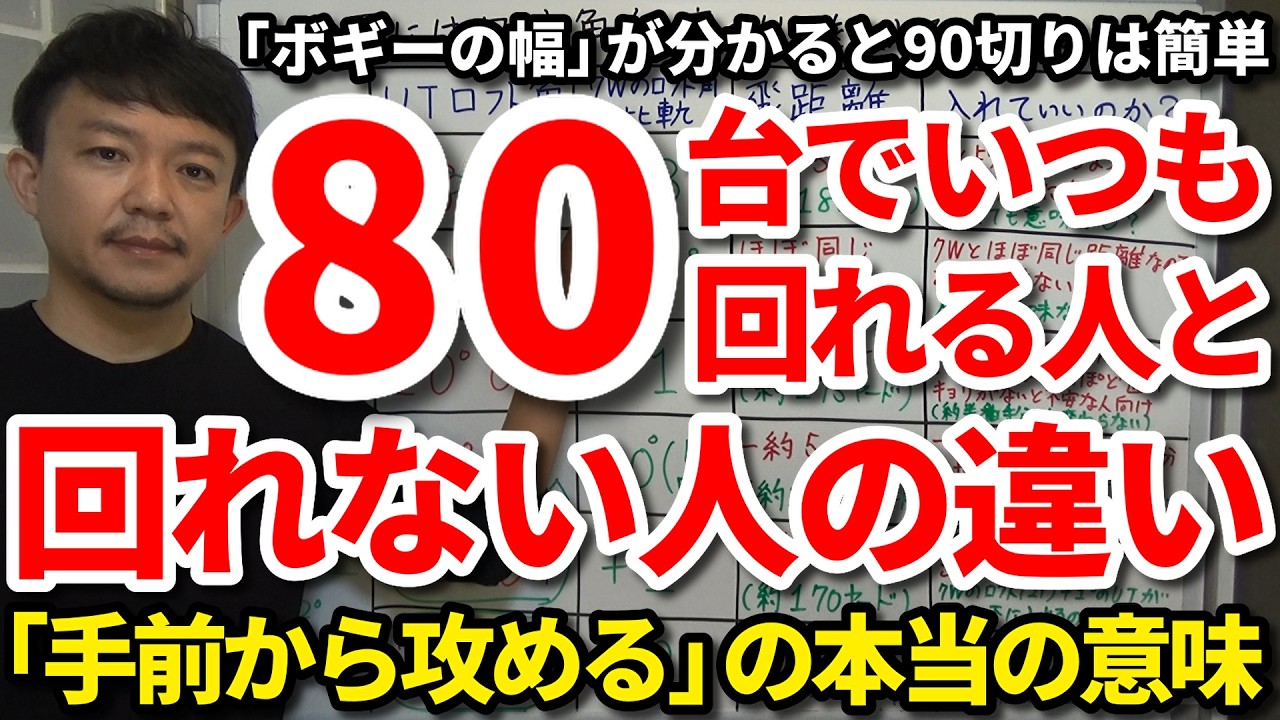 【90切り】いつも90切をれる人はなぜあんな簡単に90を切れるのか。「ボギーの幅」が分かると90切りは簡単。「手前から攻める」の本当の意味。ストロングボギーで計画的に80台を出す最強マネジメント術。
