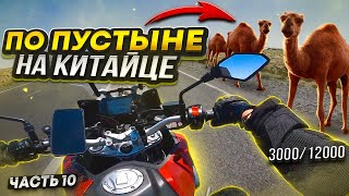 ПО ПУСТЫНЕ НА КИТАЙСКОМ ТУРЭНДУРО // Кызылорда 3000 км // ДЛЯ НЕЁ #10