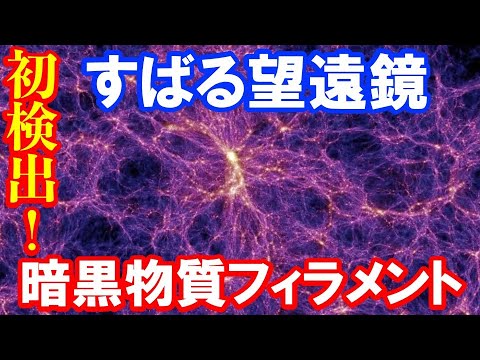 【標準宇宙論の検証】すばる望遠鏡 銀河団を結ぶダークマターの「糸」を初検出！