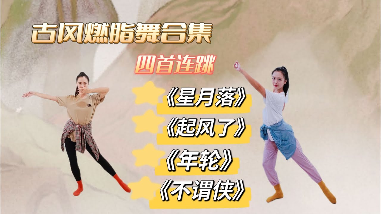 17分钟古风燃脂舞合集!四首连跳,零基础古典舞,适合初学者,简单易学! - YouTube