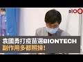 袁國勇打疫苗　要選「猛一啲」所以打BioNTech　副作用可能較多但成功率更高！