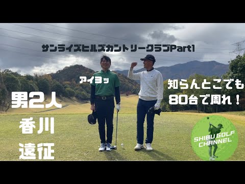 初の香川遠征！初コースでも80台で周るでやんす　サンライズヒルズカントリークラブPart1