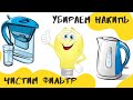 Достала накипь?! Удаляем накипь из чайника и чистим фильтр для воды.