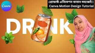 প্রোডাক্ট এনিমেশন বানান সহজেই | Canva Motion Design Tutorial