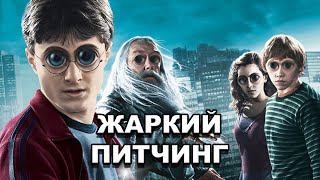 «Гарри Поттер и Принц-полукровка» | Жаркий питчинг / Pitch Meeting по-русски