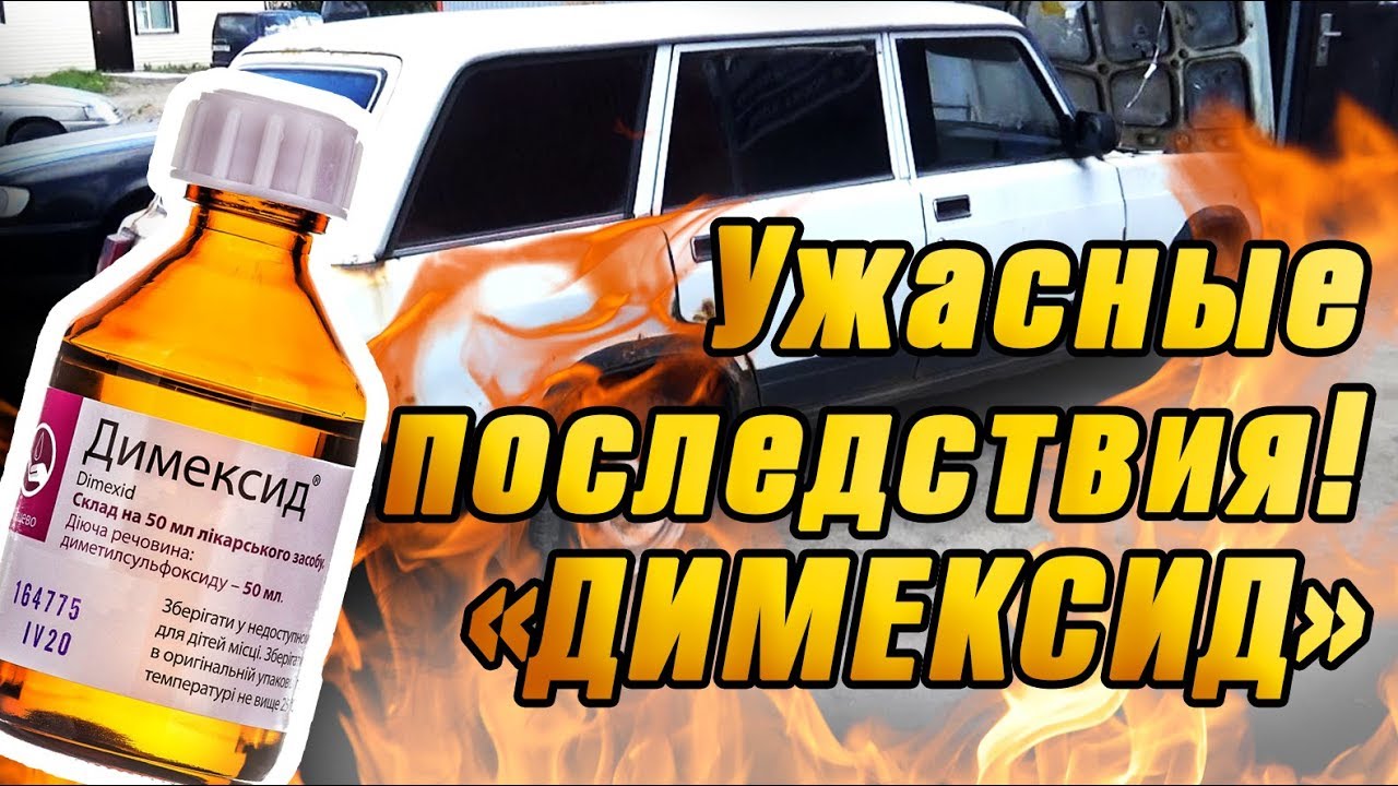 Димексид для автомобиля промывка Димексид для автомобиля промывка