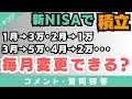 【質問回答】新NISAでの積立金額は毎月変更できるのか？1月は3万円→2月は1万円→3月は5万円→4月は2万円みたいにデキるかを解説！【057】