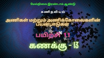 12th Maths Exercise 1.1 Sum 13 | 12th Maths | Matrices and Determinants