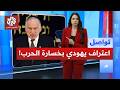 اعتراف يهودي بخسارة الحرب كيف ذلك تواصل 
