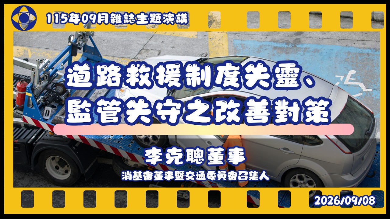消基會消費權益通115年09月主題演講│道路救援制度失靈、監管失守之改善對策│李克聰董事(消基會董事暨交通委員會召集人) 縮圖