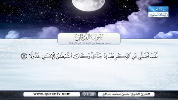 سورة الفرقان | تلاوة مباركة من الآية 20 إلى الآية 34 | بصوت القارئ الشيخ حسن محمد صالح