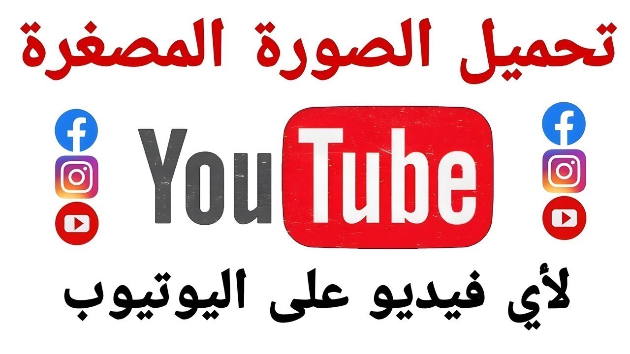 تحميل الصور المصغرة لأي فيديو على اليوتيوب - YouTube