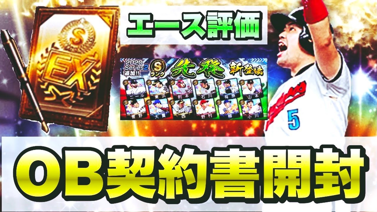 プロスピa Sランクob契約書開封 累計で狙いの選手を引くことは出来たのか エース枠登場 簡潔評価も プロ野球スピリッツa Youtube プロスピa Sランクob契約書開封 累計で狙いの選手を引くことは出来たのか エース枠登場 簡潔評価も プロ野球スピリッツa Youtube