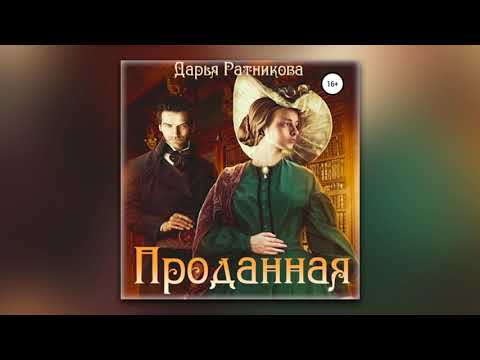 Дарья Ратникова - Проданная (аудиокнига) Дарья Ратникова - Проданная (аудиокнига)
