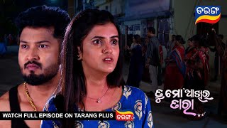 Tu Mo Akhira Tara | 13th May 2024  | Ep - 1932 | Best Scene | Odia Serial l TarangTv