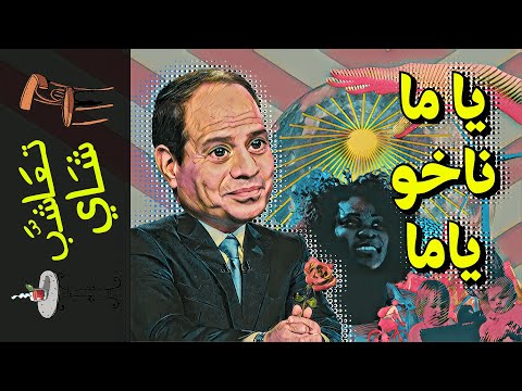 تعاشب شاي 1044 البعض يذهب إلى قمة المناخ مرتين