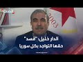 آلدار خليل قسد قوة سورية ومن حقها التواجد في جميع المناطق 