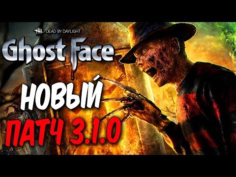 Видео: Dead by Daylight — НОВЫЙ ПАТЧ 3.1.0! РЕВОРК ФРЕДДИ "КОШМАР" КРЮГЕРА и НОВЫЕ КАРТЫ!