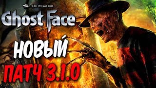 Dead by Daylight — НОВЫЙ ПАТЧ 3.1.0! РЕВОРК ФРЕДДИ 