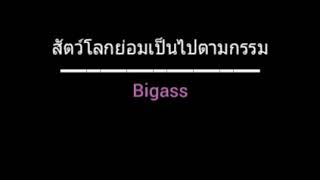 Video thumbnail of "สัตว์โลกย่อมเป็นไปตามกรรม | Bigass"