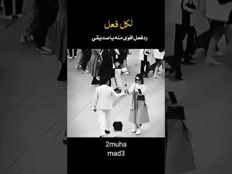 لكل فعل ردفعل اقوى حالات واتساب  عبارات ستوريات 