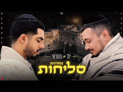 יגל נהוראי מחרוזת סליחות Prod By Omri Sason 