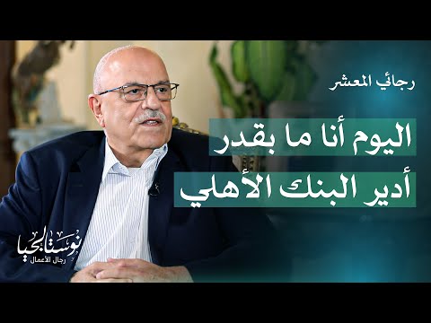 أسرار يكشفها لأول مرة رجائي المعشر يتحدث عن السياسة والمال وأصعب لحظات حياته نوستالجيا
