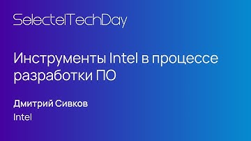 Инструменты Intel в процессе разработки ПО, Дмитрий Сивков