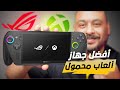 افضل جهاز العاب محمول ROG Xbox Ally X 