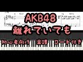 【AKB48 / 離れていても】簡単ピアノ 初心者向け 楽譜 コード付き