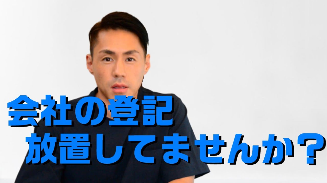 社長！会社の登記放置していませんか？放っておくと大変なことになります！司法書士が解説
