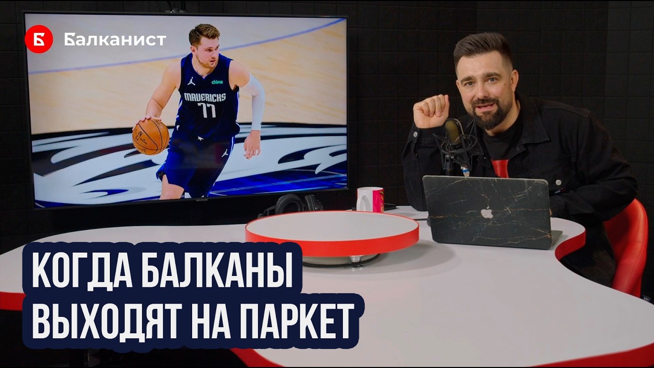 Балканский баскетбол – это не только хорваты и сербы