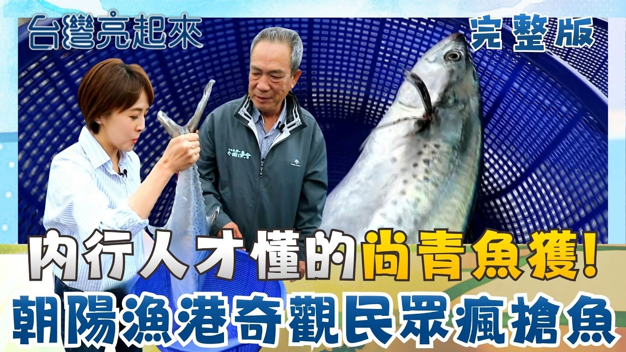大船入港漁獲俗又青 朝陽漁港奇觀民眾瘋搶魚 嘉義特色豆漿豆花 堅持手做芋泥芋圓 他的職業與蔬果形影不離 憑一把雕刻刀刻出一片天│朱培滋主持│【台灣亮起來 完整版】20260426│三立新聞台