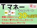 Tマネー20％還元、ギフトカードチャージ＆6gramやSuicaチャージのやり方を実践！