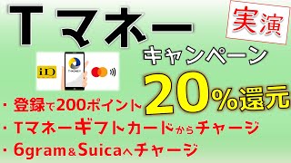 Tマネー20％還元、ギフトカードチャージ＆6gramやSuicaチャージのやり方を実践！